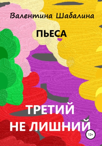 Третий не лишний — Валентина Шабалина