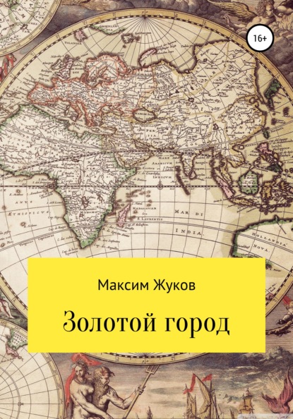 Золотой город - Максим Александрович Жуков