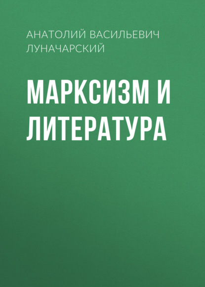 Марксизм и литература - Анатолий Васильевич Луначарский