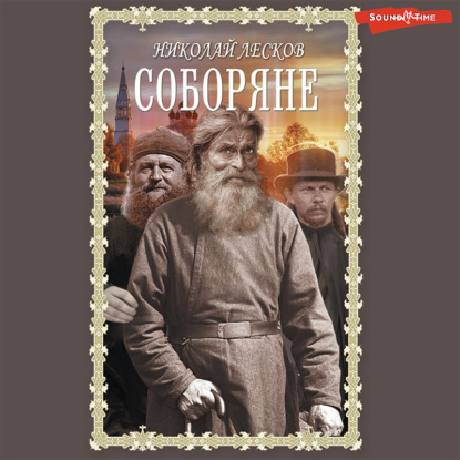 Соборяне - Николай Лесков