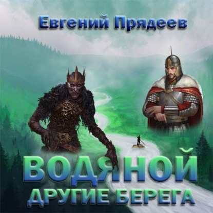 Водяной. Другие берега - Евгений Прядеев