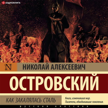 Как закалялась сталь — Николай Островский