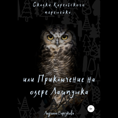 Сказки Карельского перешейка, или Приключение на озере Лампушка - Людмила Барсукова