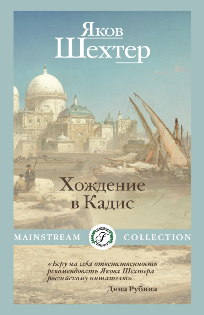 Хождение в Кадис - Яков Шехтер