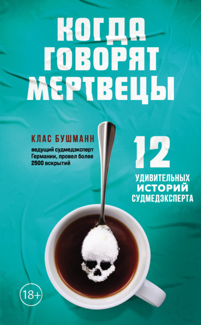 Когда говорят мертвецы. 12 удивительных историй судмедэксперта — Клас Бушманн