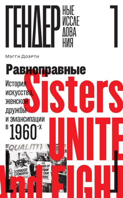 Равноправные. История искусства, женской дружбы и эмансипации в 1960-х — Мэгги Доэрти