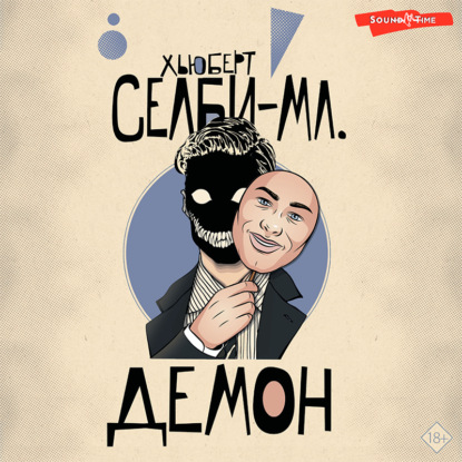 Демон - Хьюберт Селби-младший