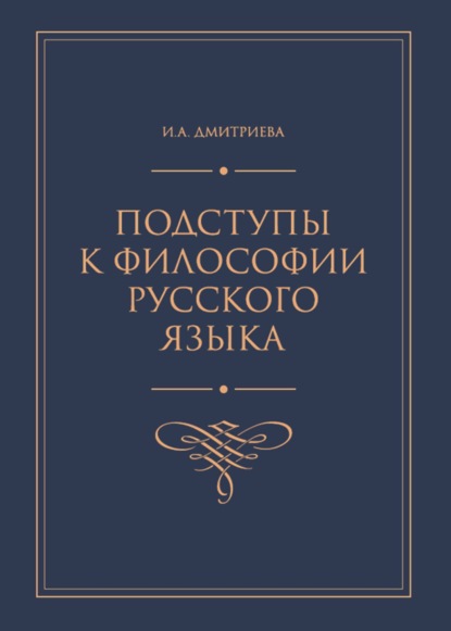 Подступы к философии русского языка — И. А. Дмитриева