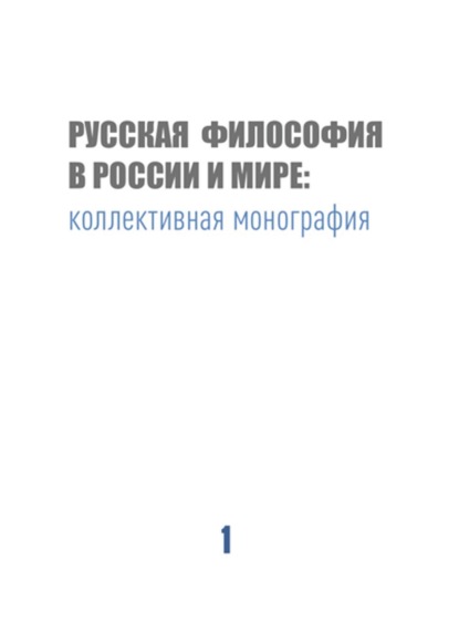 Русская философия в России и мире — Коллектив авторов