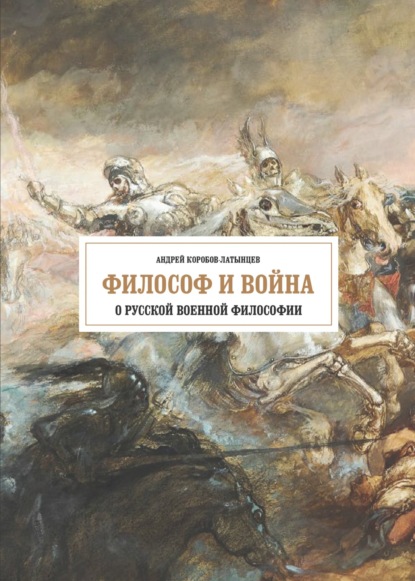 Философ и война. О русской военной философии — А. Коробов-Латынцев