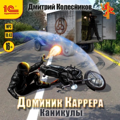 Доминик Каррера. Каникулы - Дмитрий Колесников