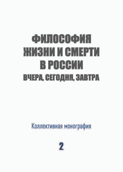 Философия жизни и смерти в России: вчера, сегодня, завтра — Коллектив авторов