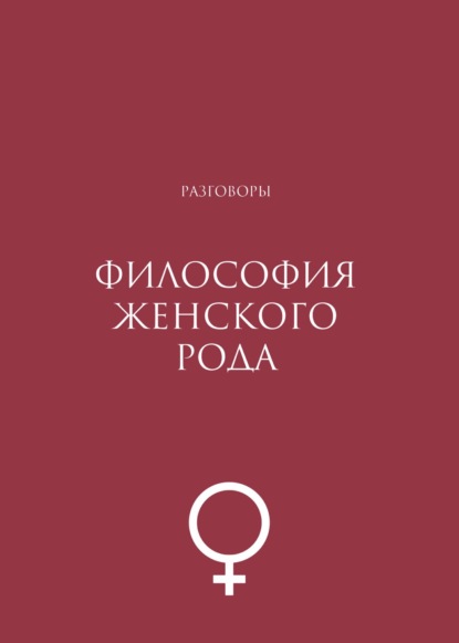 Философия женского рода. Разговоры — Коллектив авторов