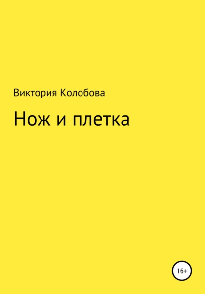 Нож и плётка — Виктория Колобова