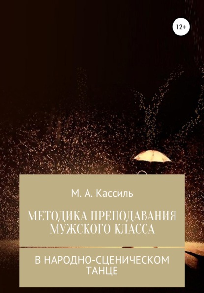 Методика преподавания мужского класса в народно-сценическом танце - М. А. Кассиль