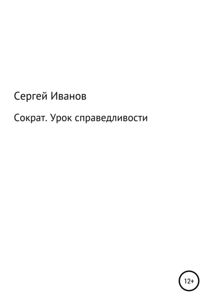 Сократ. Урок справедливости - Сергей Федорович Иванов