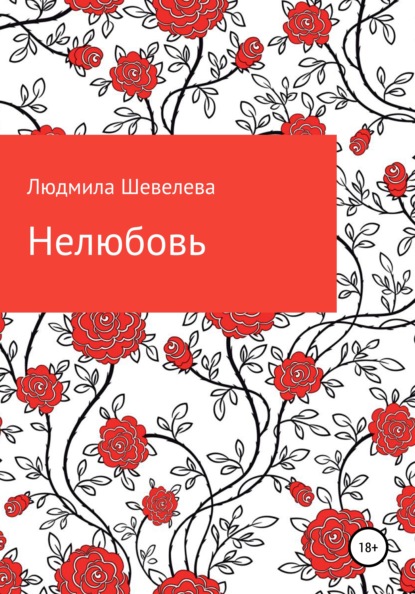 Нелюбовь - Людмила Николаевна Шевелева