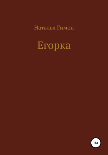 Егорка — Наталья Гимон