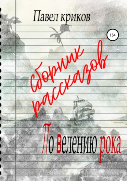 По велению рока. Сборник рассказов — Павел Криков