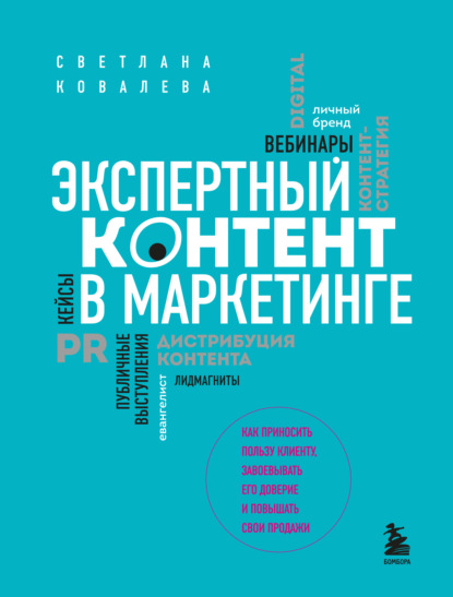 Экспертный контент в маркетинге. Как приносить пользу клиенту, завоевывать его доверие и повышать свои продажи - Светлана Ковалева