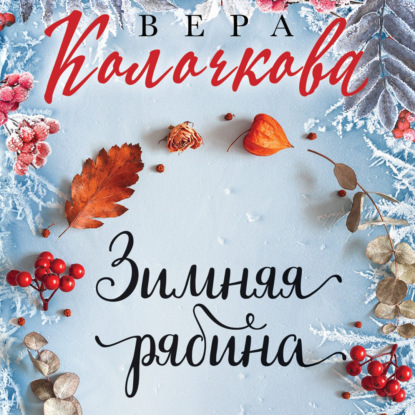 Зимняя рябина - Вера Колочкова