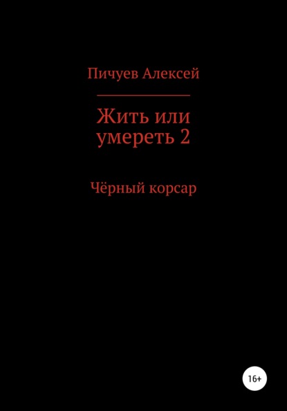 Жить или умереть 2. Черный корсар - Алексей Николаевич Пичуев