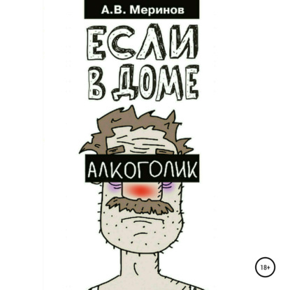 Если в доме алкоголик — Алексей Владимирович Меринов