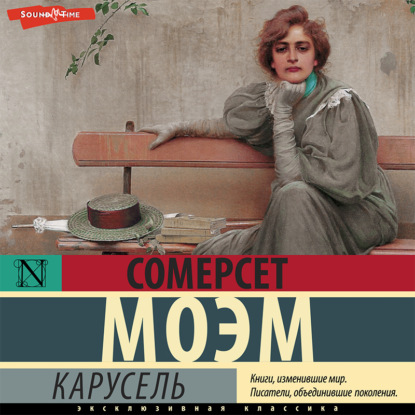 Карусель — Уильям Сомерсет Моэм