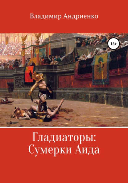 Гладиаторы: Сумерки Аида — Владимир Александрович Андриенко