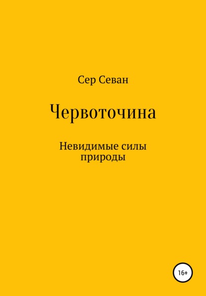 Червоточина - Сер Севан