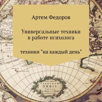 Универсальные техники в работе психолога — Артем Иванович Федоров