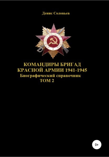 Командиры бригад Красной Армии 1941–1945. Том 2 - Денис Юрьевич Соловьев