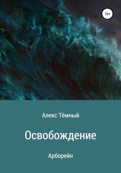 Освобождение - Алекс Тёмный