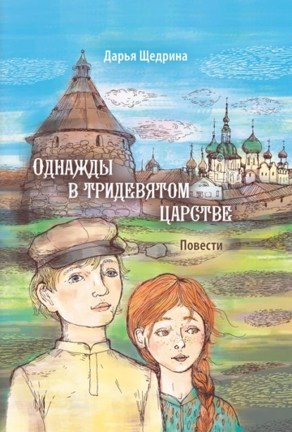 Однажды в тридевятом царстве - Дарья Щедрина