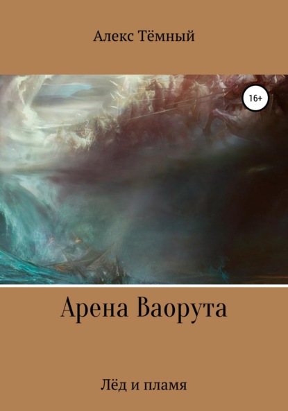 Арена Ваорута. Лёд и пламя — Алекс Тёмный