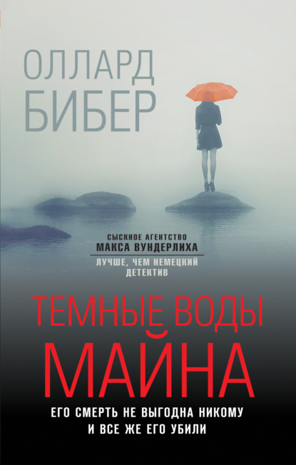 Темные воды Майна — Оллард Бибер