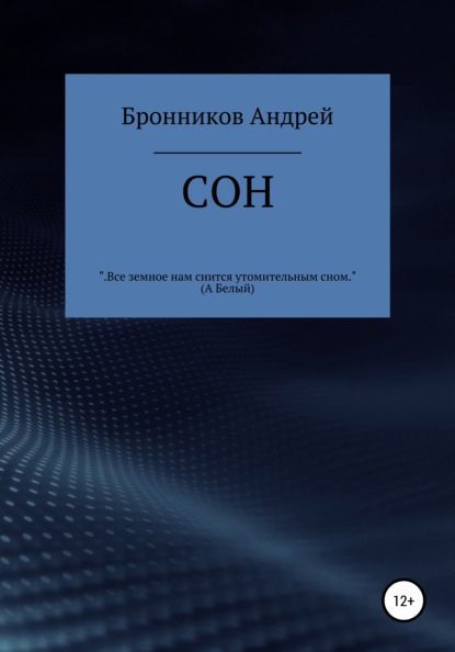 Сон - Андрей Эдуардович Бронников