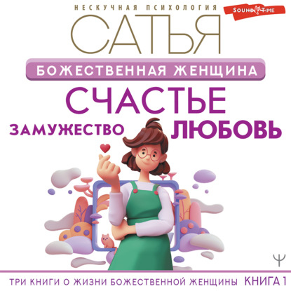 Божественная женщина. Счастье, любовь, замужество — Сатья (Дас)