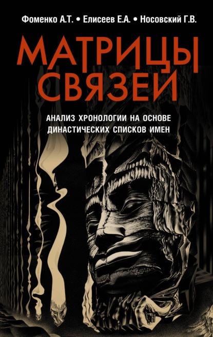 Матрицы связей. Анализ хронологии на основе династических списков имен — Глеб Носовский