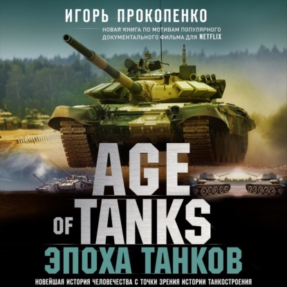 Age of Tanks. Эпоха танков - Игорь Прокопенко