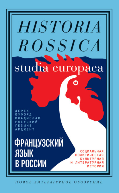 Французский язык в России. Социальная, политическая, культурная и литературная история — Владислав Ржеуцкий