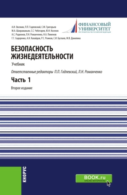 Безопасность жизнедеятельности. Часть 1. (Бакалавриат, Специалитет). Учебник. - Марина Викторовна Данилина