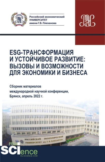 ESG-трансформация и устойчивое развитие: вызовы и возможности для экономики и бизнеса (Сборник по материалам Международной научно-практической конференции). (Аспирантура, Бакалавриат, Магистратура). Сборник статей. - Олеся Евгеньевна Никонец