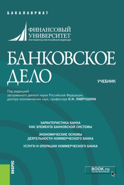 Банковское дело. (Бакалавриат). Учебник. - Ольга Васильевна Курныкина