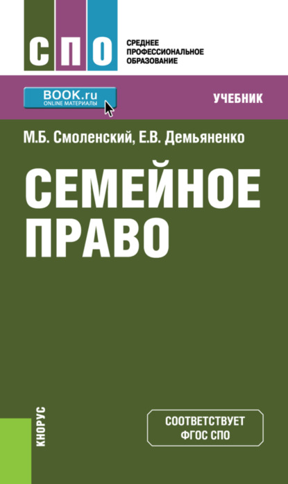 Семейное право. (СПО). Учебник. - Михаил Борисович Смоленский