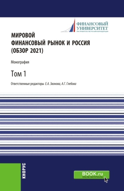 Мировой финансовый рынок и Россия (обзор 2021).Том 1. (Бакалавриат, Магистратура). Монография. - Елена Анатольевна Звонова