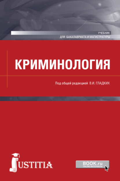 Криминология. (Бакалавриат, Специалитет). Учебник. - Виктор Иванович Гладких