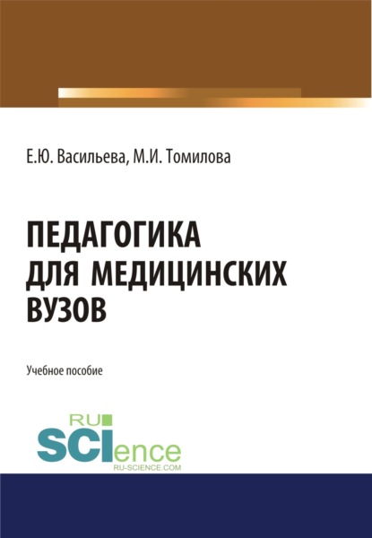 Педагогика для медицинских вузов. (Бакалавриат, Магистратура, Специалитет). Учебное пособие. - Елена Юрьевна Васильева