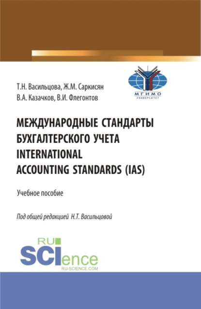 Международные стандарты бухгалтерского учета International Accounting Standards (IAS). (Бакалавриат). Учебное пособие. - Жаклин Меружановна Саркисян