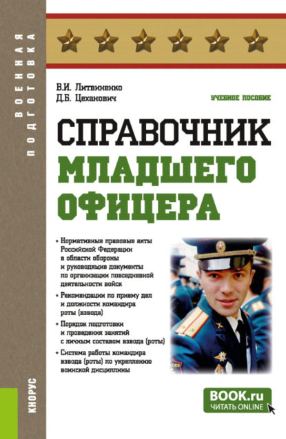 Справочник младшего офицера. (Бакалавриат, Магистратура, Специалитет). Учебное пособие. - Виктор Иванович Литвиненко